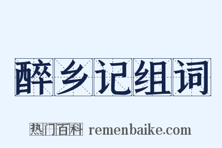 醉乡记组词是什么意思的图片